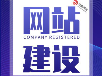 沈阳网络推广运营外包团队限时服务进行中 华阳科技引领高效网站建设与推广